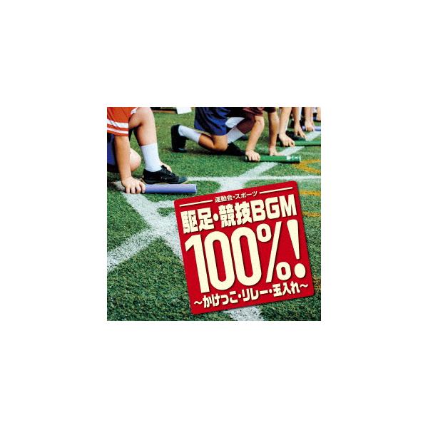 &lt;運動会・スポーツ&gt; 駆足・競技BGM100%!〜かけっこ・リレー・玉入れ〜 ／  (CD)