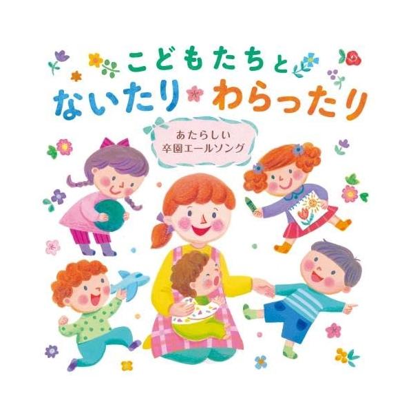 こどもたちとないたりわらったり〜あたらしい卒園エールソング〜 ／ (CD)