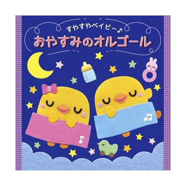 &lt;すやすやベイビー♪&gt; おやすみのオルゴール ／ オルゴール (CD)