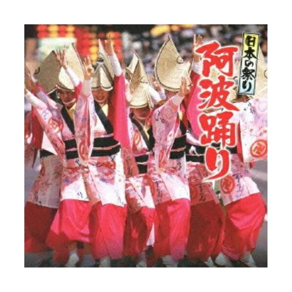 [国内盤CD]日本の祭り 阿波踊り
