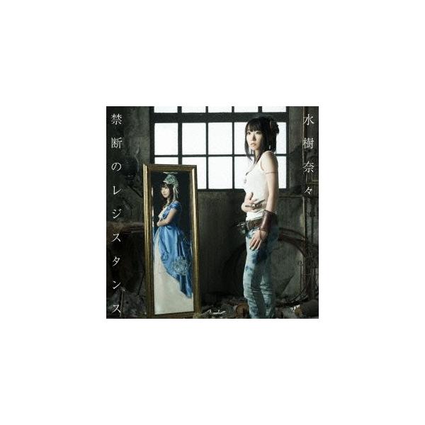 禁断のレジスタンス ／ 水樹奈々 (CD)