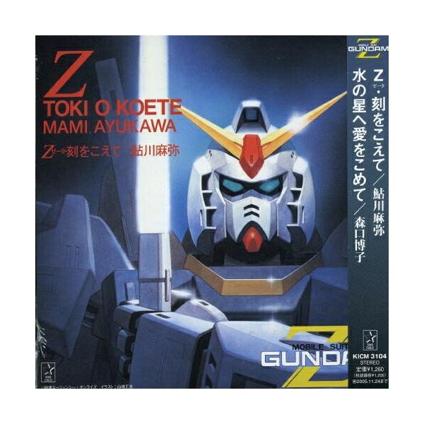 キングレコード Z・刻を越えて / 鮎川麻弥 (CD) : バンダ キングレコード Z・刻を越えて / 鮎川麻弥 (CD) : バンダ