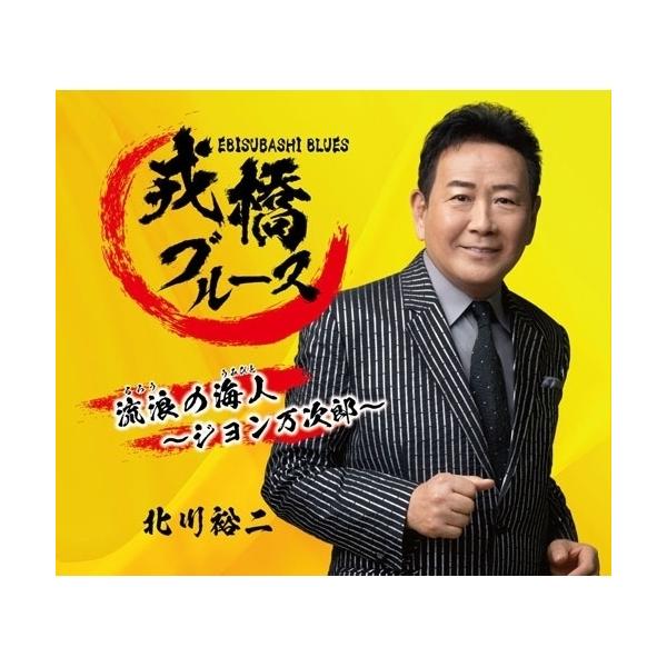 戎橋ブルース ／ 北川裕二 (CD) (予約)