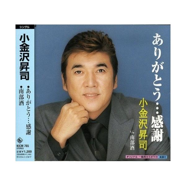 キングレコード ありがとう・・・感謝 ／ 小金沢昇司 (CD) : バンダ