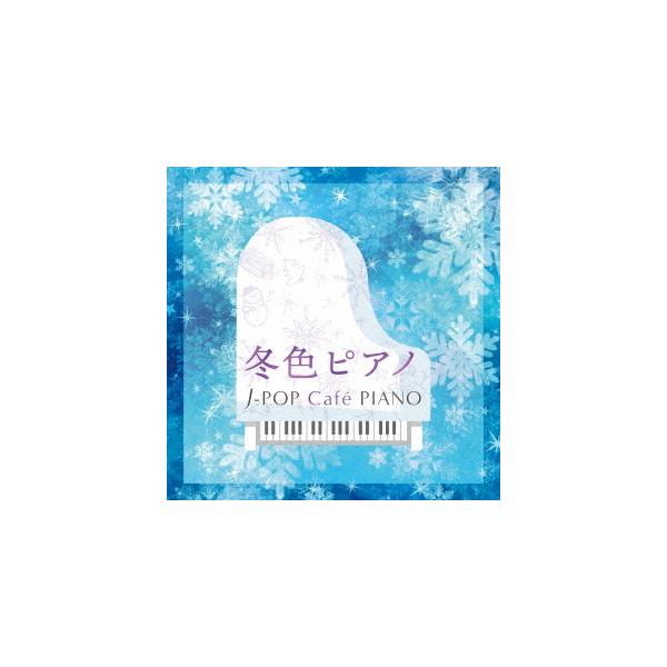冬色ピアノ〜J-POP Cafe PIANO <ドラマ・映画・J-POPヒッツ・.. ／ (CD)