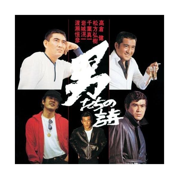 強豪を破る！ 高畠流ハーフコートオフェンスの構築　DVD 1・2・3巻 キングレコード 男たちの詩 ／ 高倉健/松方弘樹/渡瀬恒彦/岩城滉