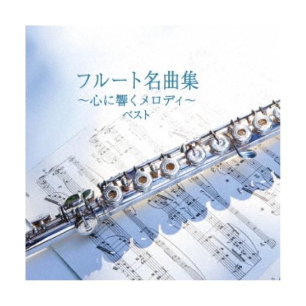 フルート名曲集〜心に響くメロディ〜 ベスト キング・ベスト・セレクト・ライブラリ.. ／ (CD)