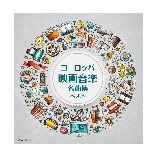 ヨーロッパ映画音楽名曲集 キング・スーパー・ツイン・シリーズ 2026 ／ (CD)