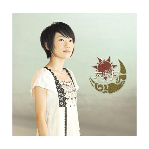 太陽と月 ／ Suara (CD)
