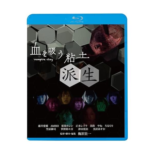 血を吸う粘土〜派生(Blu-ray Disc) ／ 藤井愛稀 (Blu-ray)
