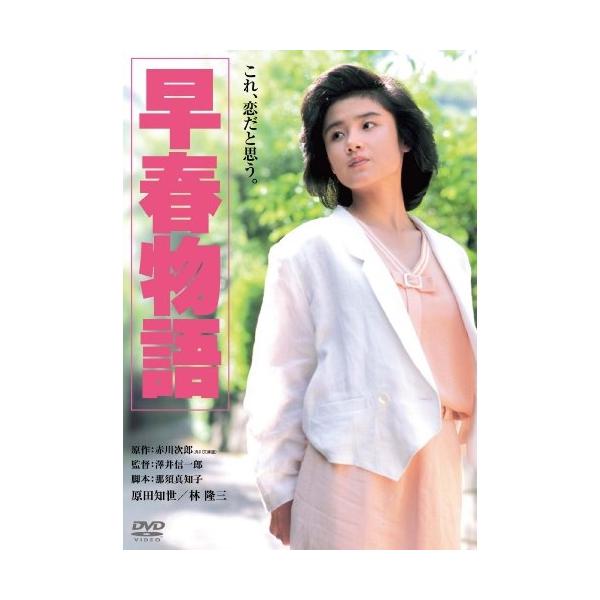 早春物語 角川映画 THE BEST ／ 原田知世 (DVD)