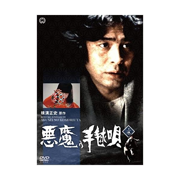 悪魔の手毬唄 上巻 ／ 古谷一行 (DVD)