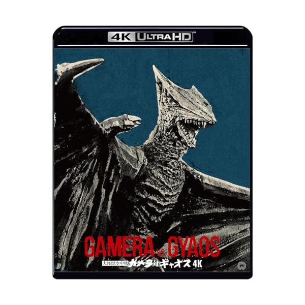 【送料無料】[Blu-ray]/特撮/大怪獣空中戦 ガメラ対ギャオス 4Kデジタル修復 Ultra HD Blu-ray [HDR版] [4K Ultra HD+Blu-ray]