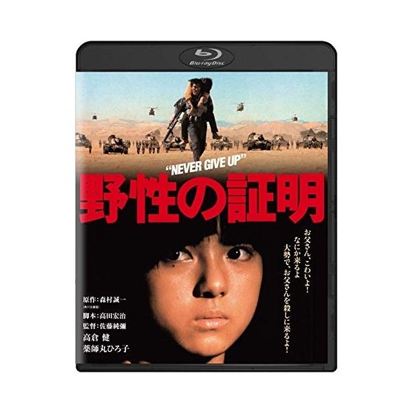 野性の証明 角川映画 THE BEST(Blu-ray Disc) ／ 高倉健 (Blu-ray)
