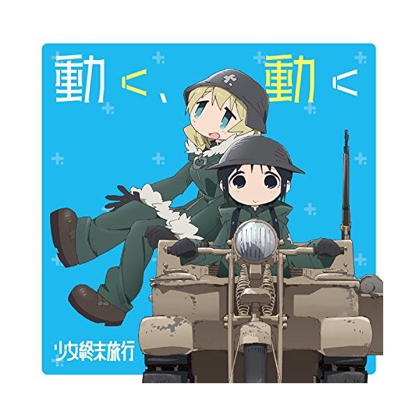 クラシック サントラcd 少女終末旅行の人気商品 通販 価格比較 価格 Com