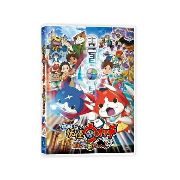 映画 妖怪ウォッチ 誕生の秘密だニャン!(Blu-ray Disc) ／ 妖怪ウォッチ (Blu-ray)
