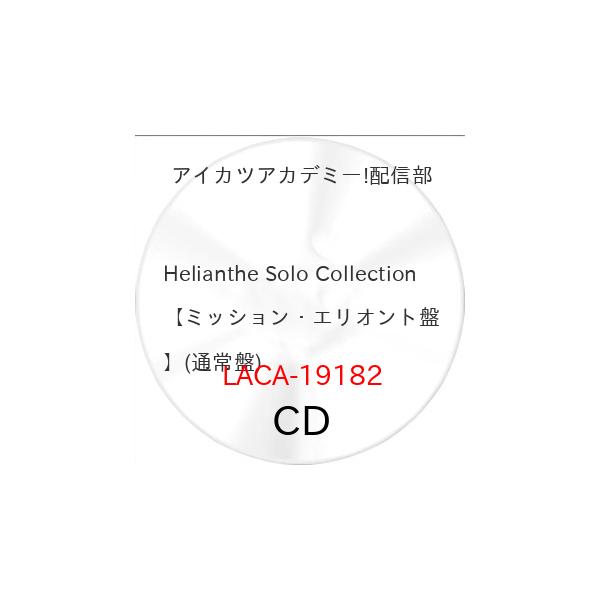 Helianthe Solo Collection【ミッション・エリオント盤】(.. ／ アイカツアカデミー!配信部 (CD) (発売後取り寄せ)