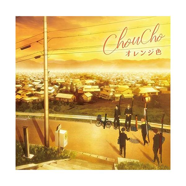 Tvアニメ ツルネ 風舞高校弓道部 Ed主題歌 オレンジ色 Choucho Cd Lan Lacm バンダレコード ヤフー店 通販 Yahoo ショッピング