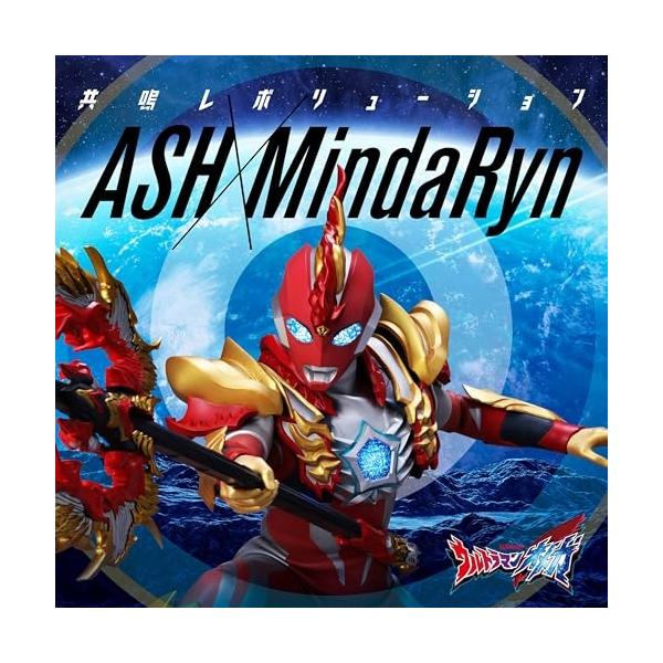 特撮ドラマ『ウルトラマンオメガ』後期エンディングテーマ「共鳴レボリューション」 ／ ASH×MindaRyn (CD)