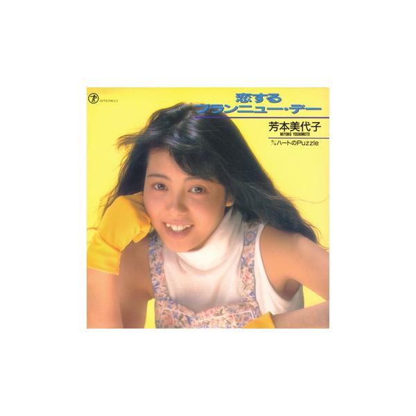 ビクターエンタテインメント 【LABEL ON DEMAND】芳本美代子 / 恋する