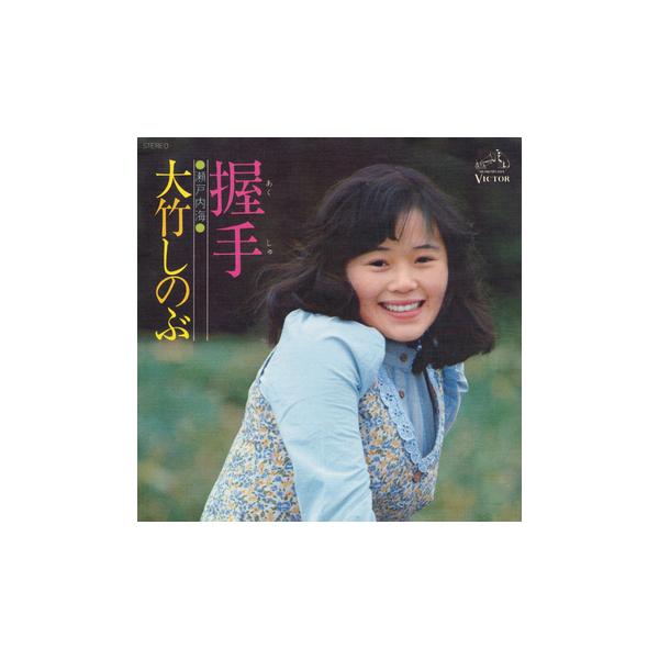 ビクターエンタテインメント 【LABEL ON DEMAND】大竹しのぶ / 握手