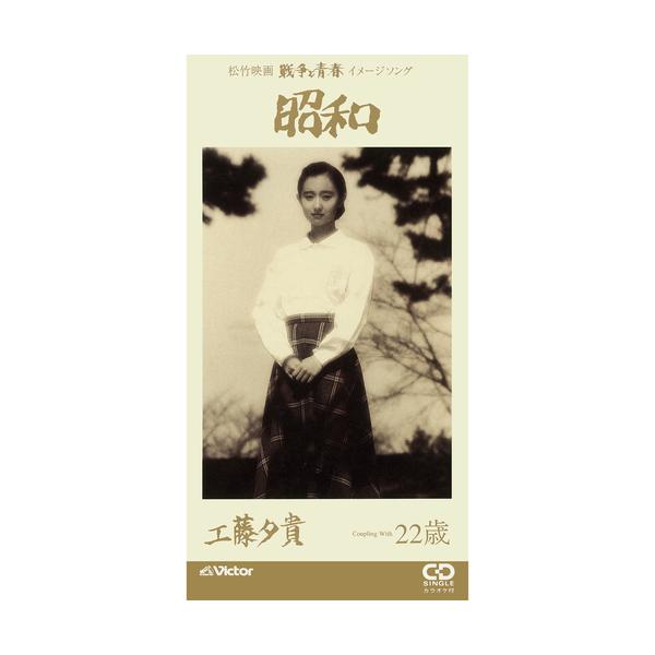 ビクターエンタテインメント 【LABEL ON DEMAND】工藤夕貴 / 昭和 (CD