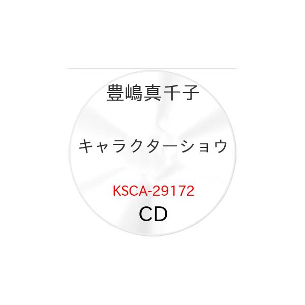 キャラクターショウ ／ 豊嶋真千子 (CD)
