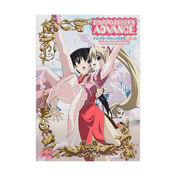 HAPPY☆LESSON ADVANCE(2)初回限定版 ／ (DVD)