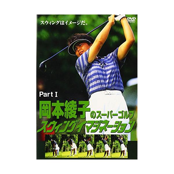 岡本綾子のスーパーゴルフ スウィングイマジネーション PartI ／ 岡本綾子 (DVD)