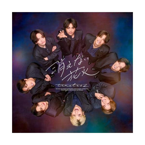 消えない花火(初回限定盤B)(DVD付) ／ timelesz (CD) (予約)