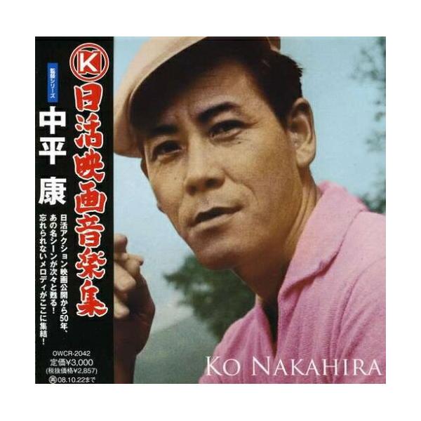日活映画音楽集〜監督シリーズ〜中平康 ／ オムニバス (CD)