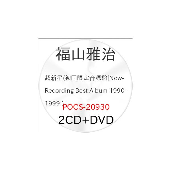 超新星(初回限定音源盤[New-Recording Best Album 199.. ／ 福山雅治 (CD) (予約)