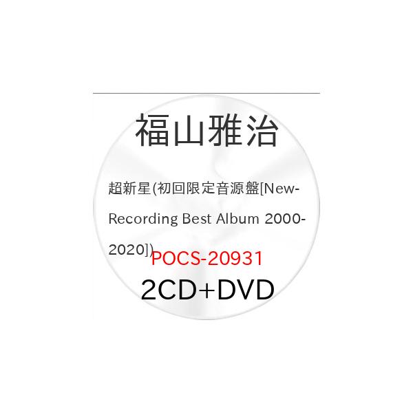 超新星(初回限定音源盤[New-Mix&Remastering Best Alb.. ／ 福山雅治 (CD) (予約)