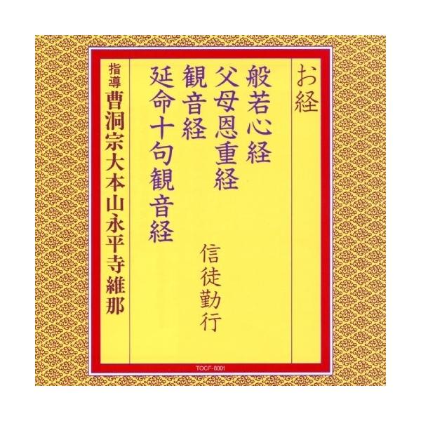 お経/般若心経 父母恩重経 観音経 延命十句観音経 信徒勤行 ／  (CD)