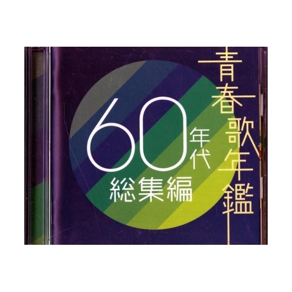 ユニバーサルミュージック 青春歌年鑑 60年代総集編 ／ オムニバス (CD