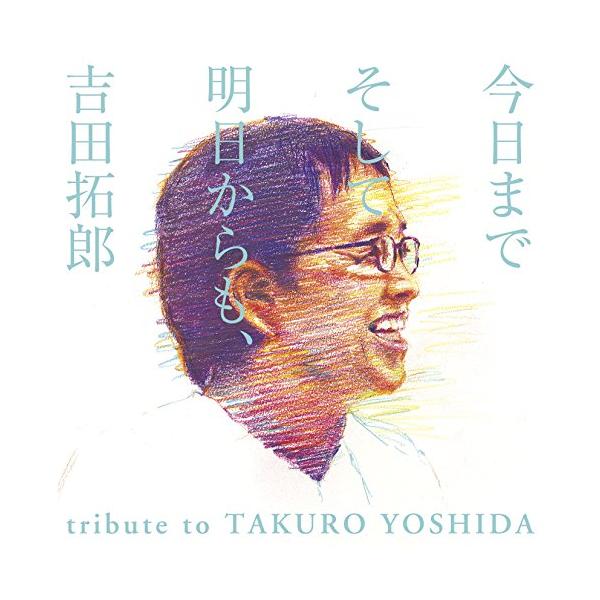 今日までそして明日からも、吉田拓郎 tribute to TAKURO YOSH.. ／ オムニバス (CD)
