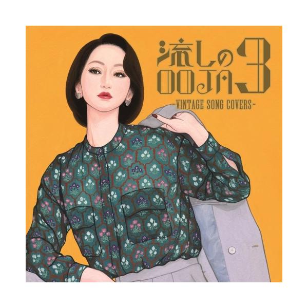 流しのOOJA 3〜VINTAGE SONG COVERS〜(通常盤) ／ Ms.OOJA (CD)