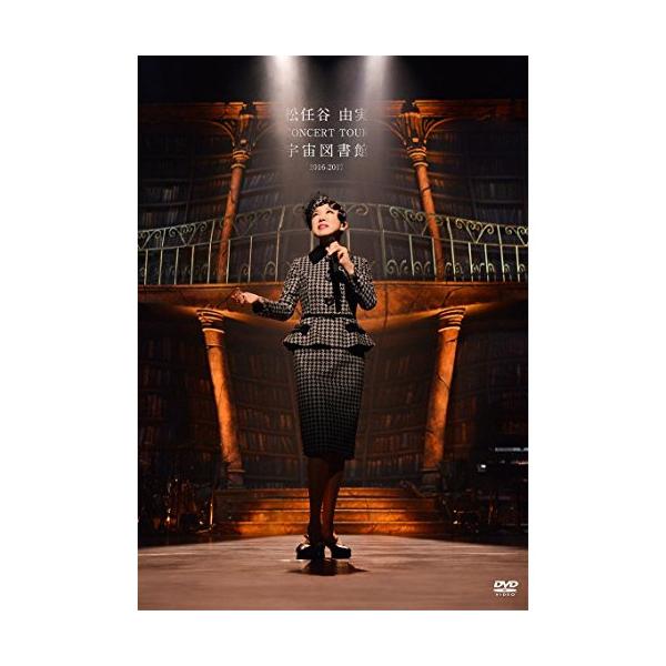 松任谷由実CONCERT TOUR 宇宙図書館 2016-2017 ／ 松任谷由実 (DVD)