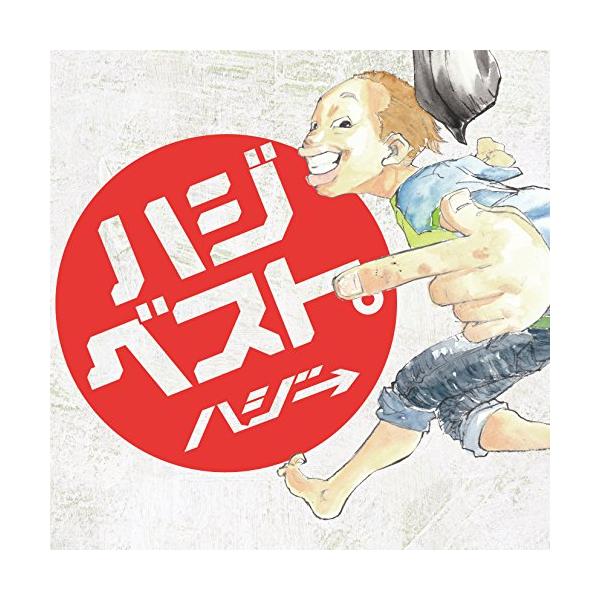 ハジベスト。 ／ ハジ→ (CD)