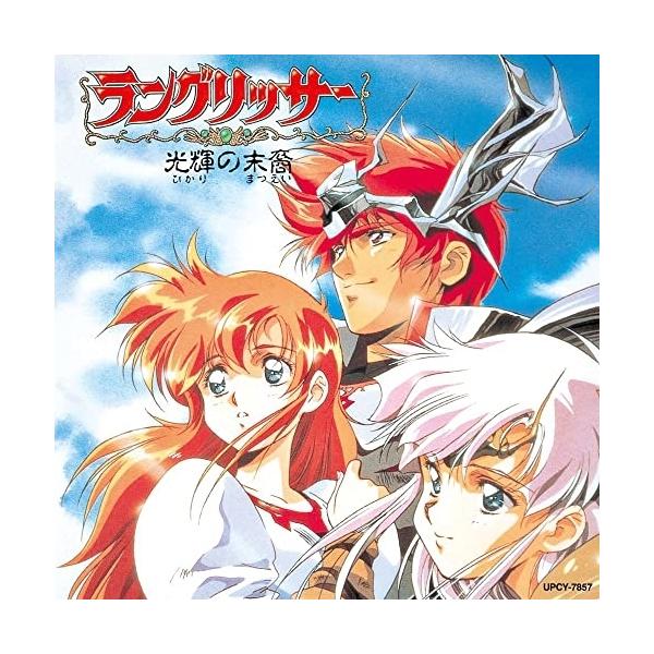 光輝の末裔 ラングリッサー ／ ゲームミュージック (CD)
