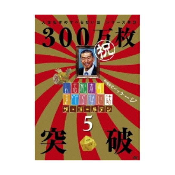 人志松本のすべらない話 ザ・ゴールデン5 ／ 松本人志/他 (DVD)
