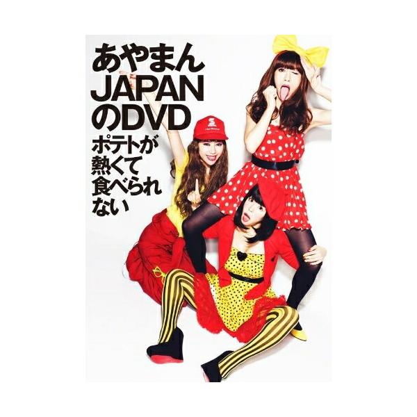 種別:DVD発売日:2011/04/20収録曲:私たちが あやまんJAPAN です!/突撃どっきり!あやまんジェットコースター/いかがでしたか?トーク1/あやまんクッキング/いかがでしたか?トーク2/ラッキー★USA★/いかがでしたか?トー...