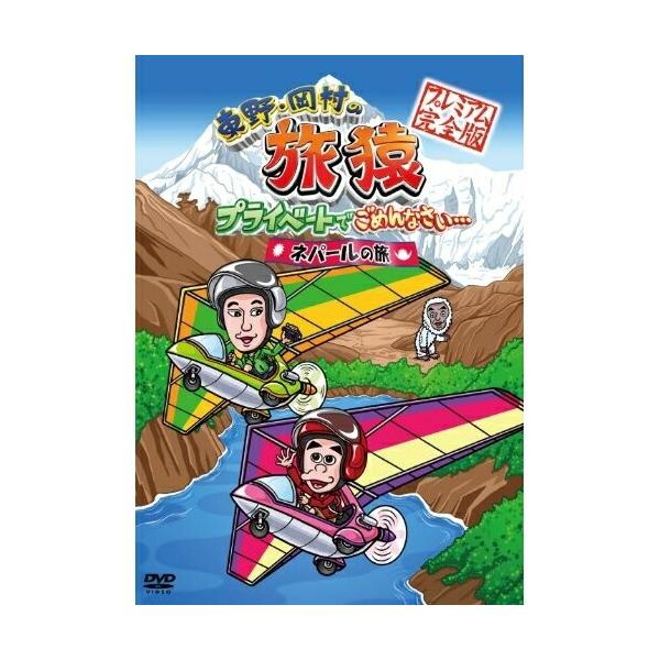 東野・岡村の旅猿 　ネパール　トルコ　パラオ　軽井沢　4本セット 東野・岡村の旅猿 ネパール トルコ パラオ 軽井沢 4本セット