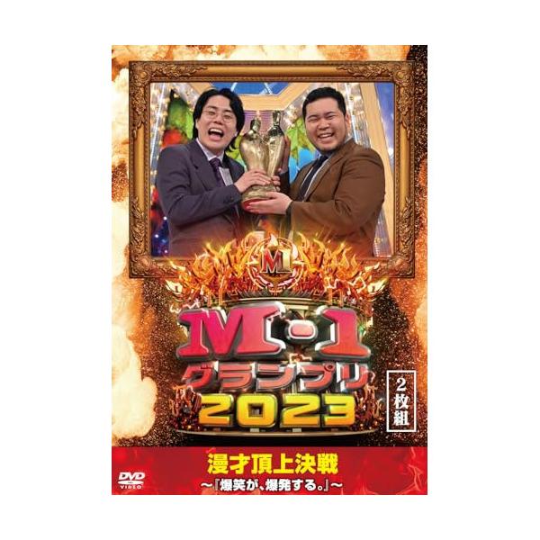 M-1 グランプリ　DVD Amazon.co.jp: 【Amazon.co.jp限定】M-1グランプリ2023 ～『爆笑