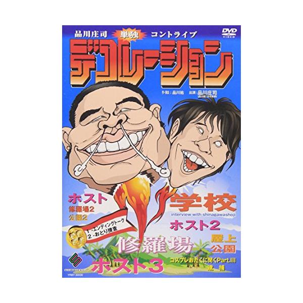 デコレーション ／ 品川庄司 (DVD)