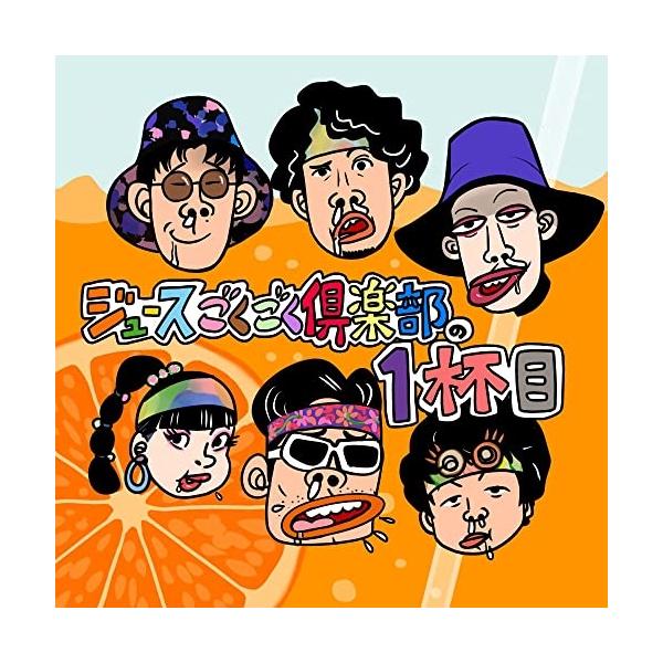 ジュースごくごく倶楽部の1杯目(初回盤) ／ ジュースごくごく倶楽部