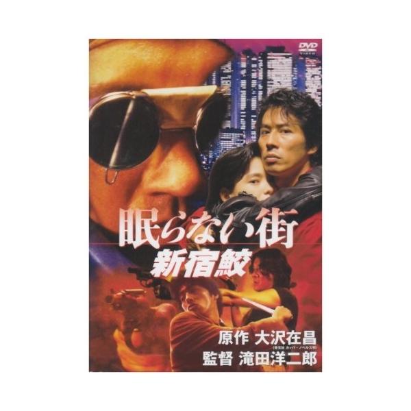 ポニーキャニオン（PONY CANYON） 眠らない街 新宿鮫 ／ 真田広之 (DVD