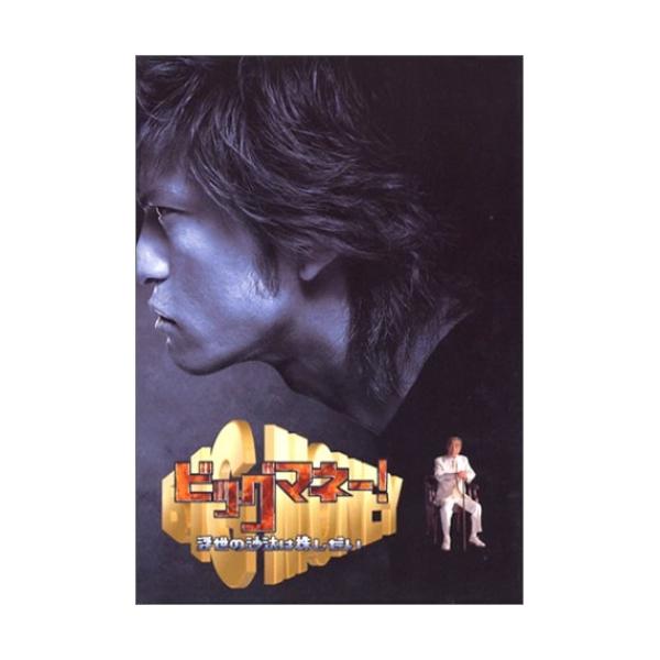 ビッグマネー DVD-BOX ／ 長瀬智也 (DVD)