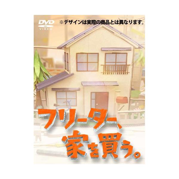 フリーター、家を買う。DVD-BOX ／ 二宮和也 (DVD)