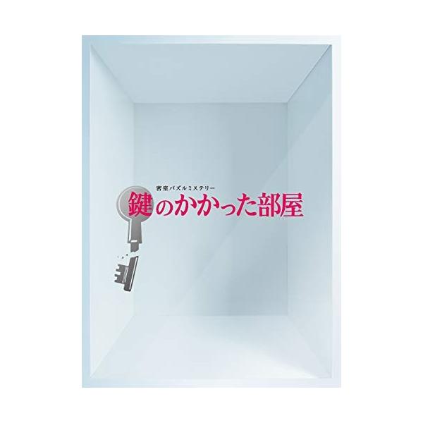 鍵のかかった部屋 DVD-BOX ／ 大野智 (DVD)